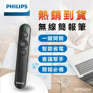 【Philips 飛利浦】SPT9404 無線簡報筆(紅光)