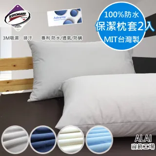 【ALAI寢飾工場】台灣製100%防水防汙保潔枕套2入(吸濕排汗 專利雙認證)