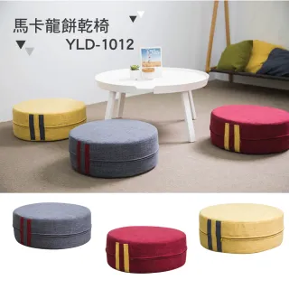 【YOI傢俱】馬卡龍餅乾椅 紅/黃/灰藍3色可選 椅凳/矮凳/腳凳(YLD-1012)