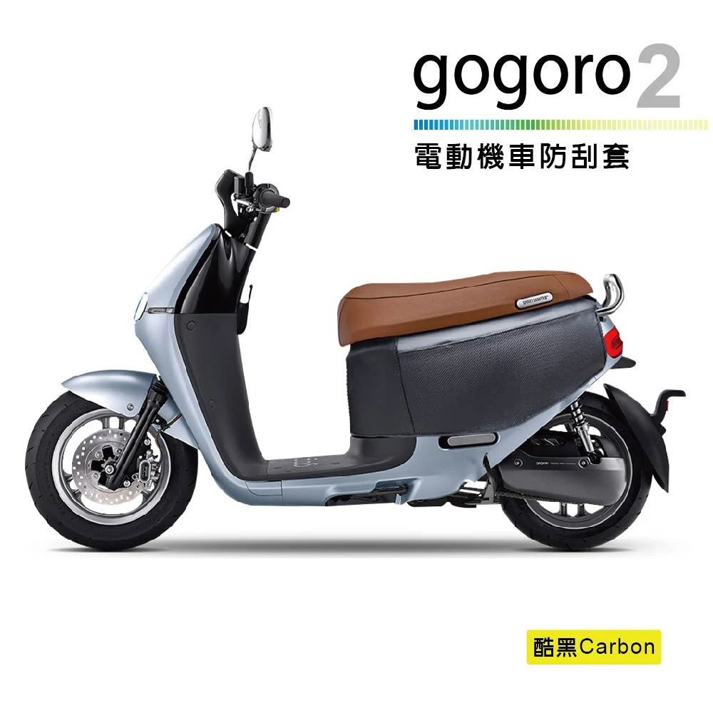 電動機車防刮套-Carbon(卡夢gogoro2系列適用狗衣防塵套保護套車罩車套)