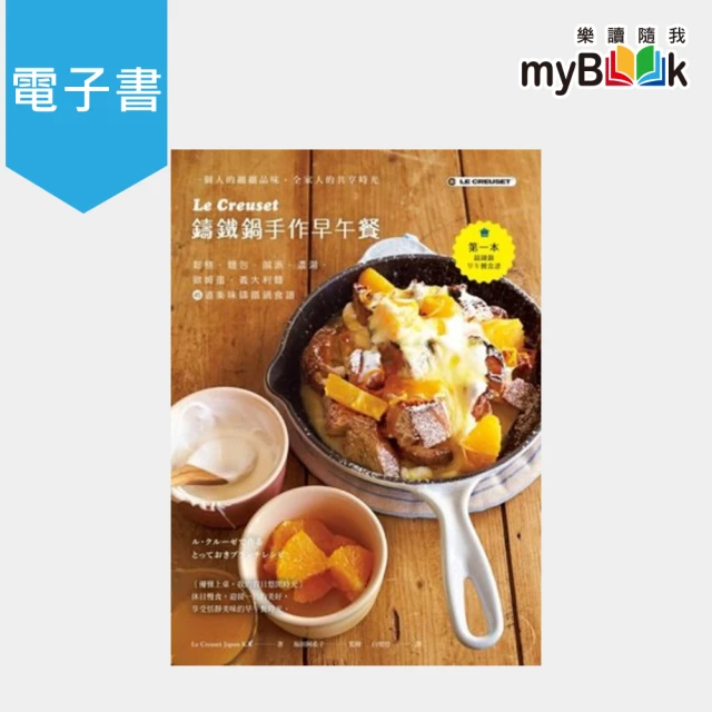 【myBook】Le Creuset鑄鐵鍋手作早午餐：鬆餅．麵包．鹹派．濃湯．歐姆蛋．義大利麵(電子書)