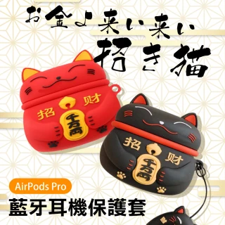 AirPods Pro 招財貓造型矽膠藍牙耳機保護套(AirPodsPro保護套 AirPodsPro保護殼)