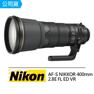 AF-S NIKKOR 400mm F2.8E FL ED VR 超遠攝定焦鏡頭(公司貨)