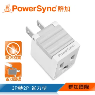 【PowerSync 群加】3P轉2P省力型電源轉接頭/白色(TYAB9)