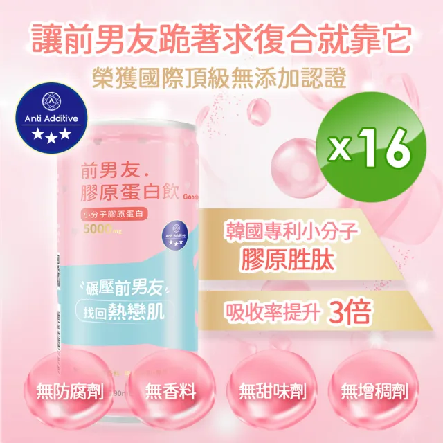 【前男友】膠原蛋白飲即期品 x16(國際無添加認證 190ml*16罐入  到期日2021/10/22)