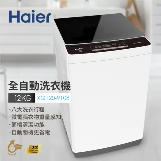 【Haier 海爾】12公斤全自動洗衣機(XQ120-9108)