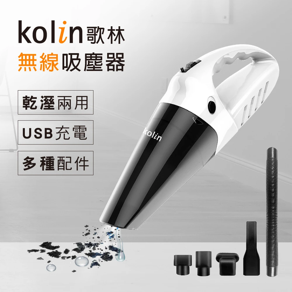 【Kolin 歌林】無線乾濕兩用吸塵器KTC-MN45(USB充電車用家用大吸力)