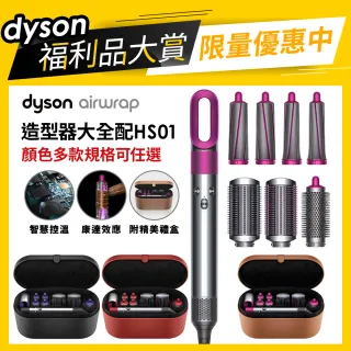 【dyson 戴森 限量福利品】HS01 Airwrap Complete 造型捲髮器/造型器(全配版 旗艦款 多款選)