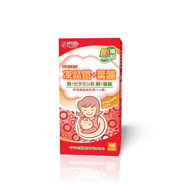 【mamacare 孕哺兒】高單位凍晶鐵+葉酸★膠囊 60粒(鐵定不能少)