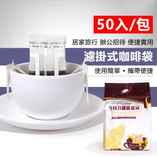 【神崎家居】濾掛式咖啡袋(加厚進口食品級濾紙50入)