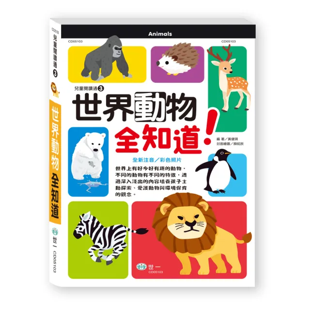 世一 世界動物全知道 兒童閱讀通 Momo購物網 雙11優惠推薦 22年11月