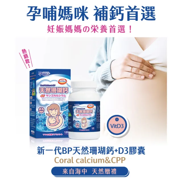 【孕哺兒】新一代BP天然珊瑚鈣+D3★膠囊 120粒(添加卵黃胜肽)