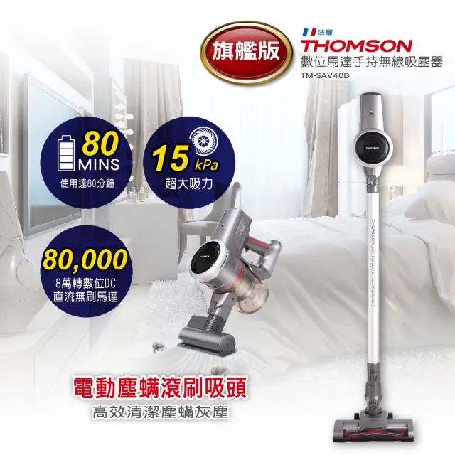 【THOMSON】數位馬達手持無線吸塵器(TM-SAV40D旗艦版)