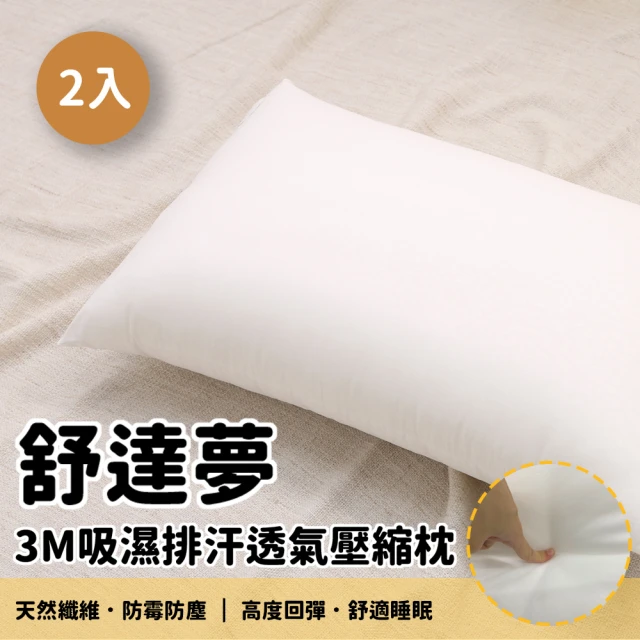 【本木】舒達夢 3M吸濕排汗透氣壓縮枕