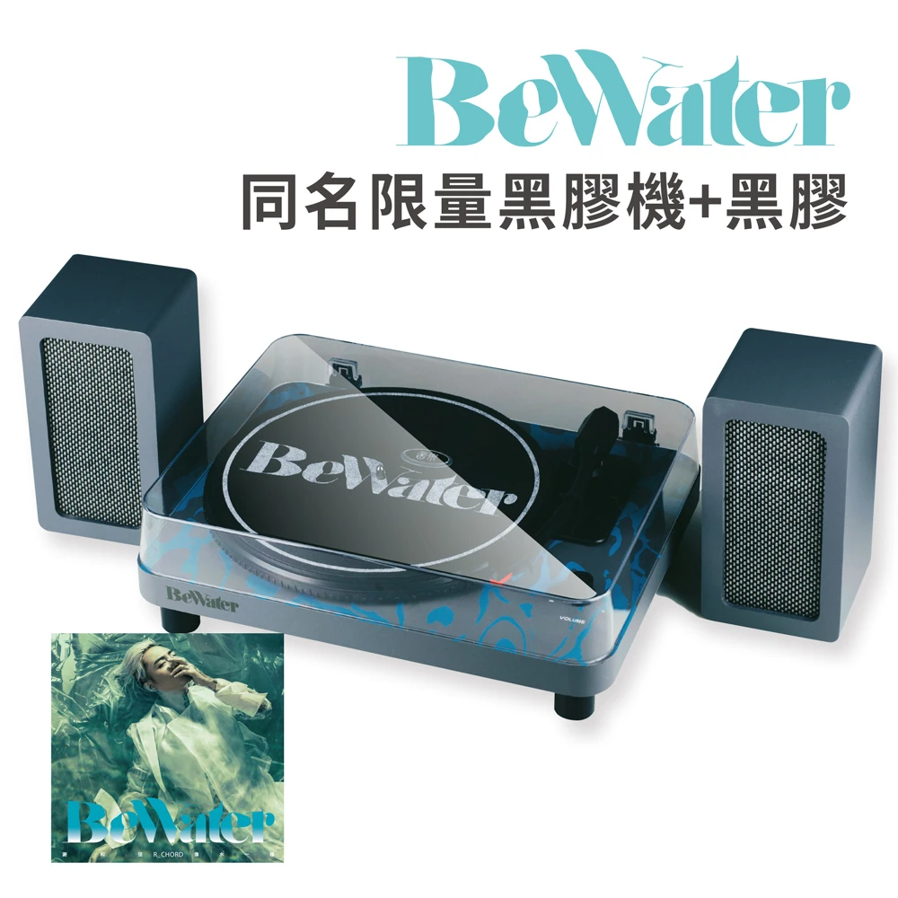 謝和弦BeWater同名限量黑膠唱機+黑膠唱片