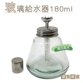 【糊塗鞋匠】G139 玻璃給水器180ml(1罐)