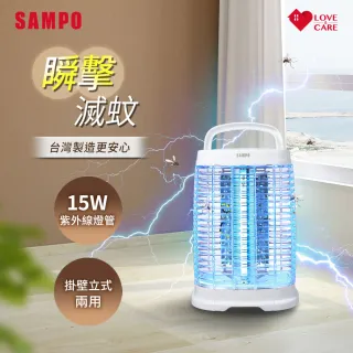 【SAMPO 聲寶】15W電擊式捕蚊燈(ML-DH15S)