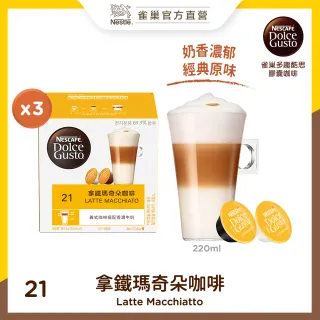 【Nestle 雀巢】Dolce Gusto 拿鐵瑪奇朵咖啡膠囊16顆x3盒(賞味期限:2022/10/31)
