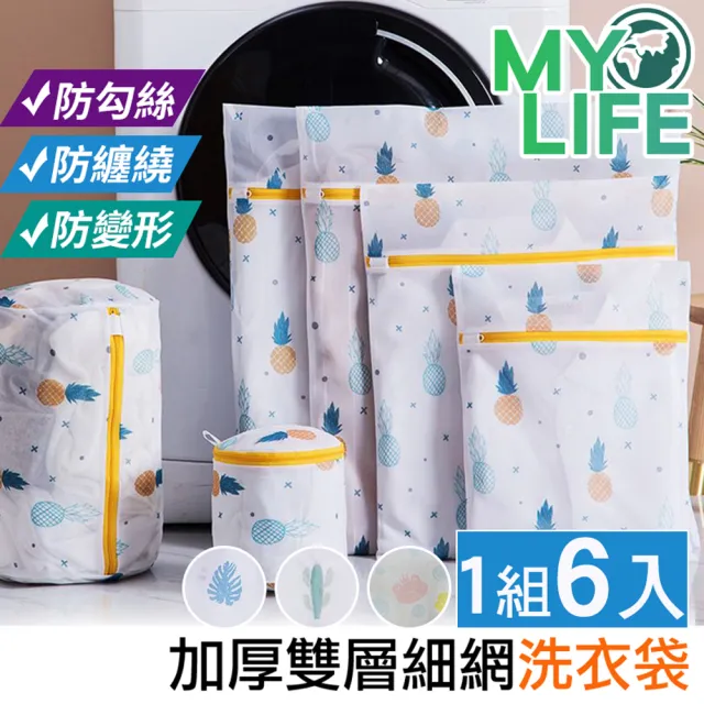 【MY LIFE 漫遊生活】加厚雙層細網洗衣袋組(1組6入)