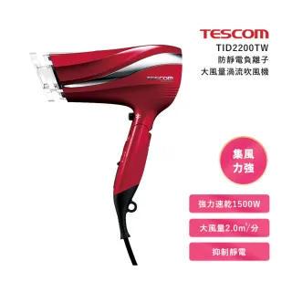 【TESCOM】防靜電大風量渦流負離子吹風機(TID2200TW-朱丹紅)