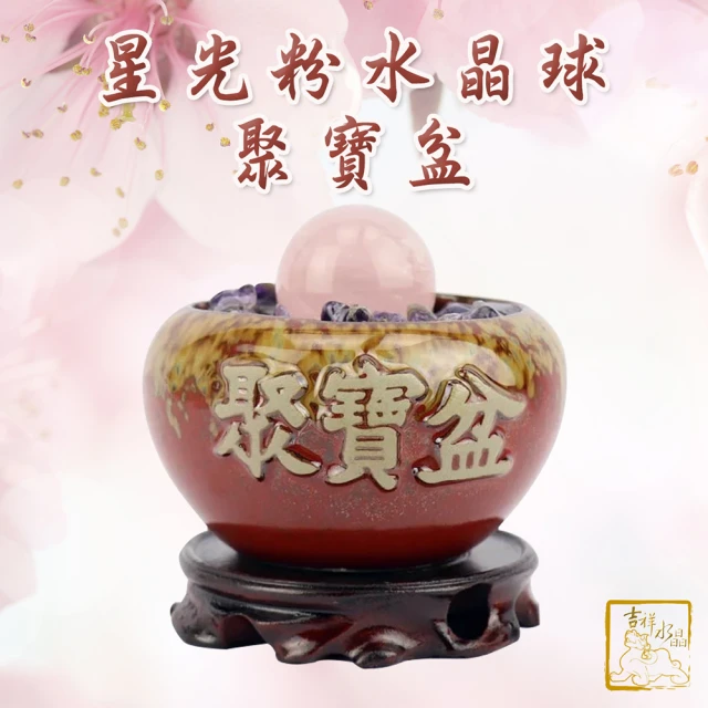 【吉祥水晶】粉水晶球聚寶盆(開運招財 生意興隆)