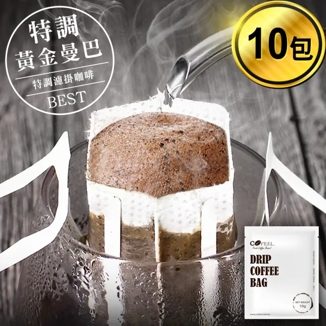【Cofeel 凱飛】鮮烘豆特調黃金曼巴濾掛咖啡/耳掛咖啡包10g(10包)