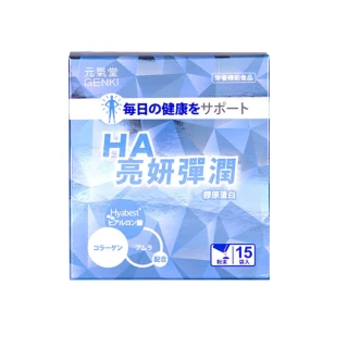 【元氣堂】HA亮妍彈潤膠原蛋白粉15包/盒(日本第一 99%高濃度玻尿酸添加)