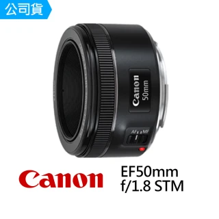 EF 50mm F1.8 STM 標準鏡(公司貨)