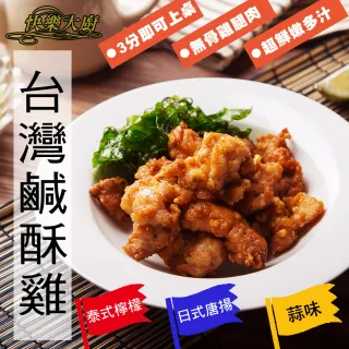 【快樂大廚】台灣鹹酥雞-蒜香/日式/泰式18包組(200g/包)