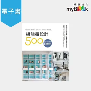 【myBook】設計師不傳的私房秘技：機能櫃設計500(電子書)
