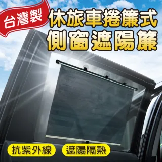 【SINYI】捲簾式側窗遮陽簾-休旅車(車用 防曬 抗UV 抗紫外線)