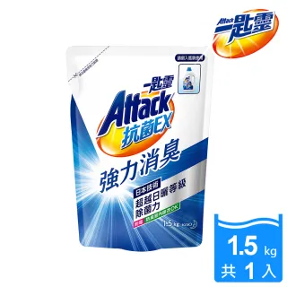【一匙靈】ATTACK 抗菌EX強力消臭洗衣精補充包(1.5kg)