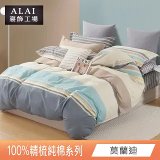 【ALAI 寢飾工場】台灣製100%精梳純棉被套床包組(單人/雙人/加大 均一價 多款任選)