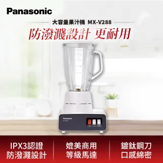 【Panasonic】國際牌多功能果汁機MX-V288
