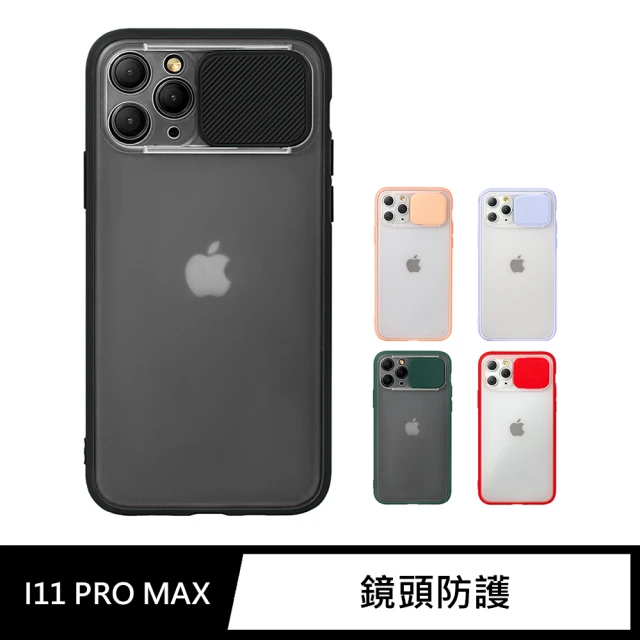 iPhone 11 Pro Max / i11 Pro Max 6.5吋 手機殼 保護殼 磨砂滑蓋護鏡矽膠保護套