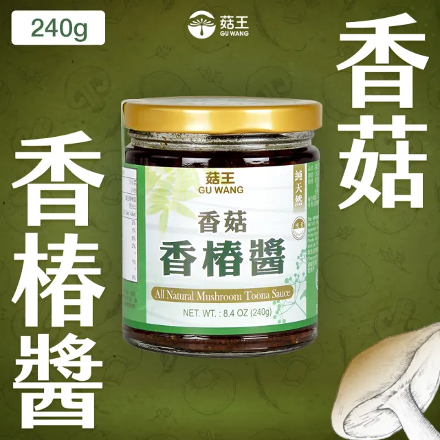 【菇王】香菇香椿醬 240g(全素/簡單開胃/拌醬)