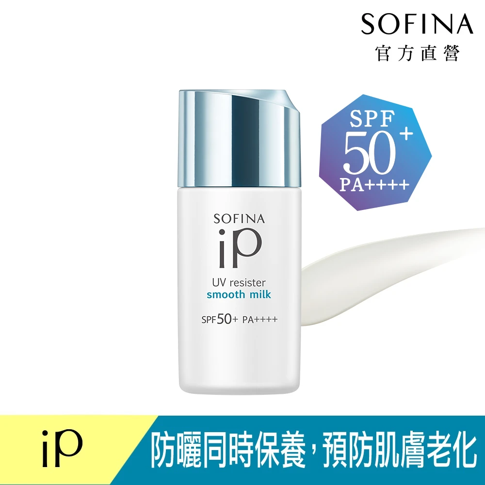 iP清透美容防護乳(防曬SPF50+PA++++)