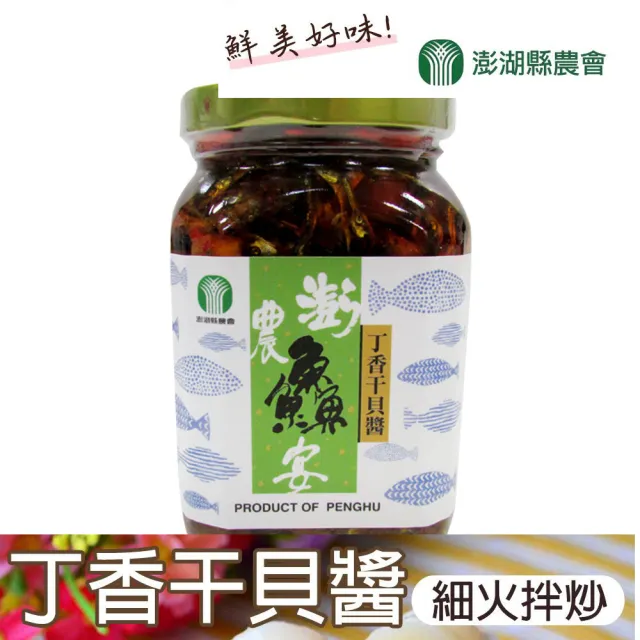 【澎湖縣農會】丁香干貝醬-320g-罐(2罐一組)