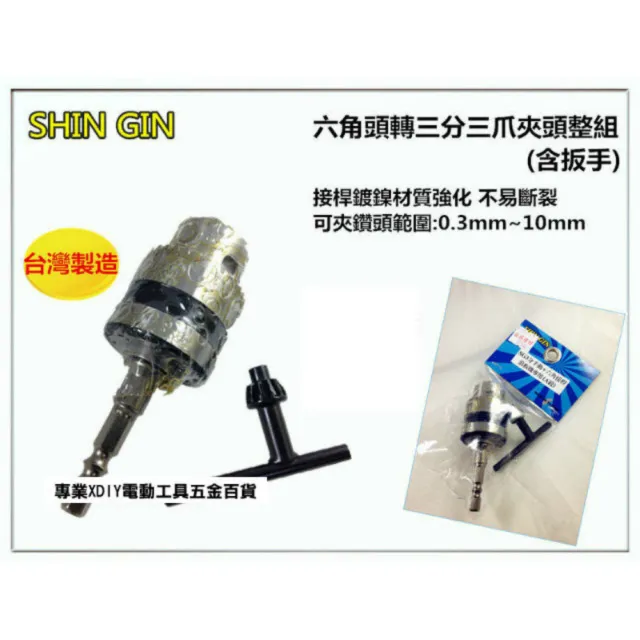 正台灣製六角頭轉三分三爪夾頭整組含扳手衝擊式起子機 浪板機轉電鑽鍍鎳材質強化不易斷裂 Momo購物網