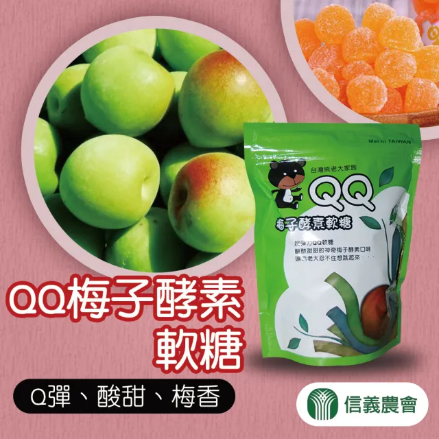 【信義農會】QQ梅子酵素軟糖-180g-包(3包一組)