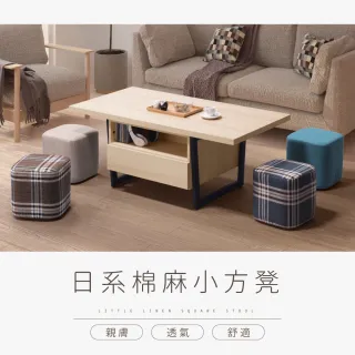 【IDEA】買一送一清新棉麻透氣置地小方凳(布套可拆洗/防滑腳柱)