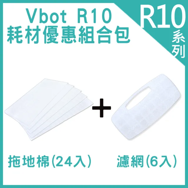 【Vbot】R10自動回充掃地機 耗材優惠組合包 拖地棉24入濾網6入