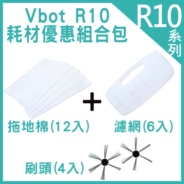 【Vbot】R10自動回充掃地機 耗材優惠組合包  拖地棉12入濾網6入刷頭4入