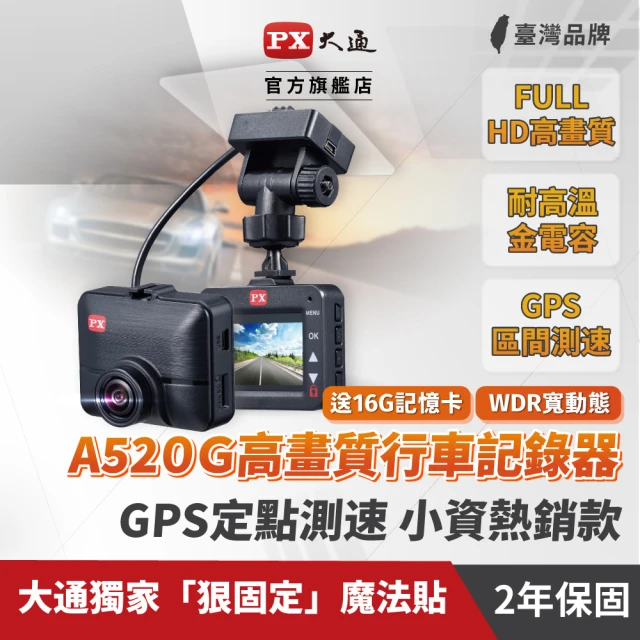 【PX 大通】A520G行車紀錄器 汽車行車記錄器 GPS區間+定點測速提醒 抬頭顯示(送16G記憶卡/專利不掉落支架)