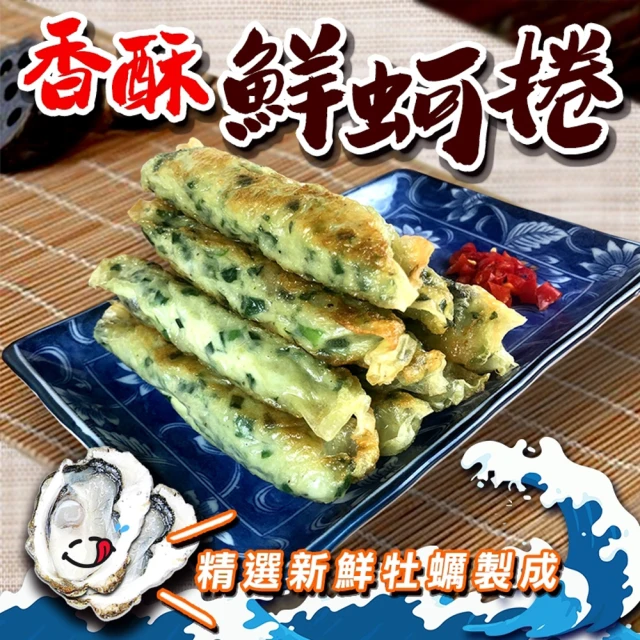 【好神】古早味鮮味蚵捲50入組(10入/盒)