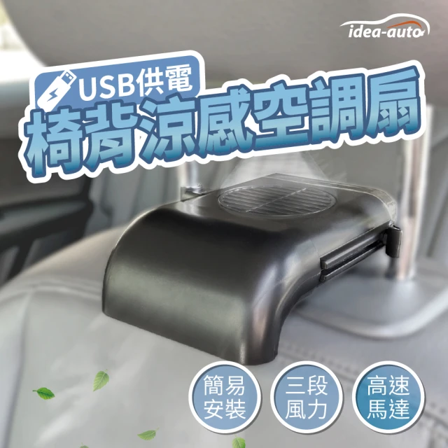 idea-auto USB椅背涼感空調扇