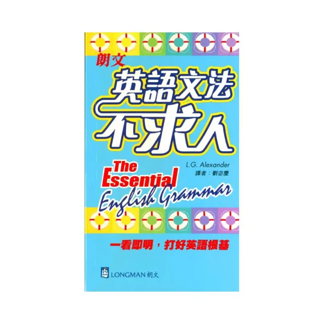 朗文英語文法不求人 The Essential English Grammar Momo購物網 好評推薦 23年1月