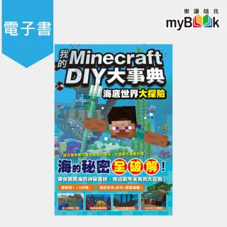 【myBook】我的Minecraft DIY大事典：海底世界大探險(電子書)