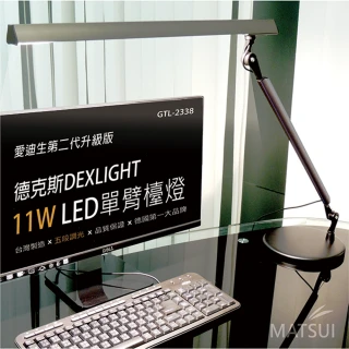【德克斯 Uni Touch】11W LED 5段調光單臂檯燈(GTL-2338)