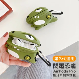 AirPodsPro 閃電恐龍藍牙耳機造型矽膠保護套(AirPodsPro保護套 AirPodsPro保護殼)